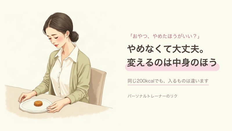 記事サムネイル：おやつは、中身をひとつ入れ替えるだけでいい