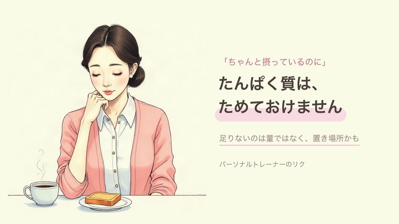 記事サムネイル：たんぱく質は、朝がいちばん空いています