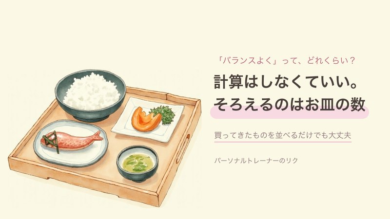 記事サムネイル：計算しなくて大丈夫。そろえるのは、お皿の数だけ